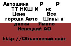 Автошина 10.00Р20 (280Р508) ТТ НКШ И-281нс16 › Цена ­ 10 600 - Все города Авто » Шины и диски   . Ямало-Ненецкий АО